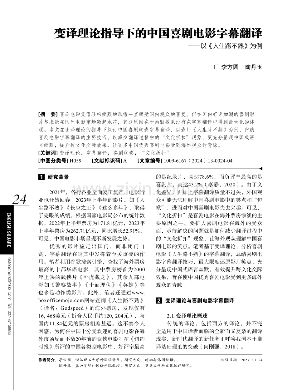 变译理论指导下的中国喜剧电影字幕翻译——以《人生路不熟》为例.pdf_第1页