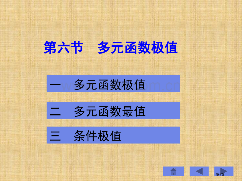 六节多元函数极值市公开课金奖市赛课一等奖课件.pptx_第1页