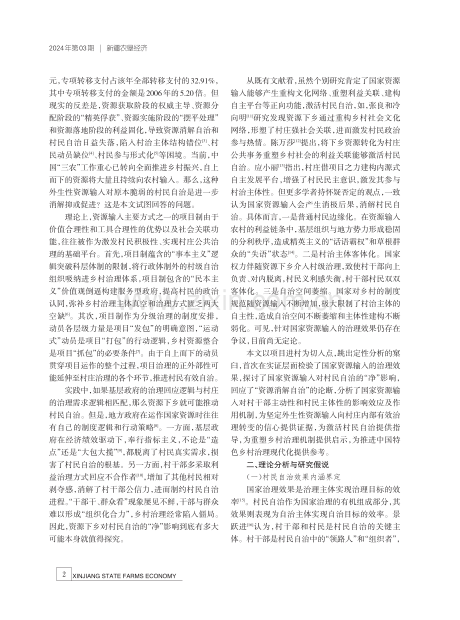 国家资源输入与村民自治——抑制还是促进.pdf_第2页