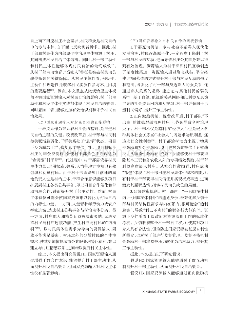 国家资源输入与村民自治——抑制还是促进.pdf_第3页