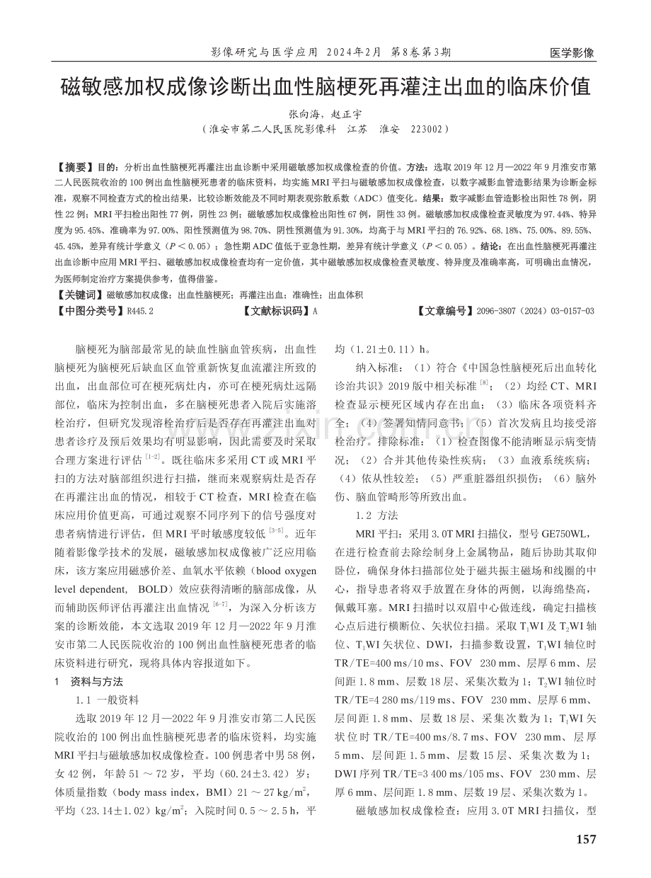 磁敏感加权成像诊断出血性脑梗死再灌注出血的临床价值.pdf_第1页