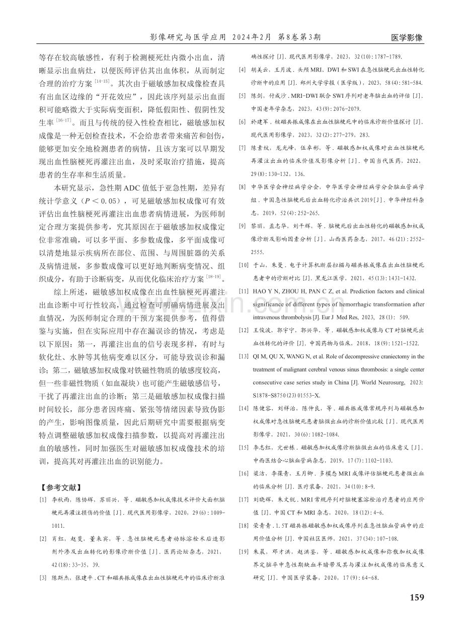 磁敏感加权成像诊断出血性脑梗死再灌注出血的临床价值.pdf_第3页