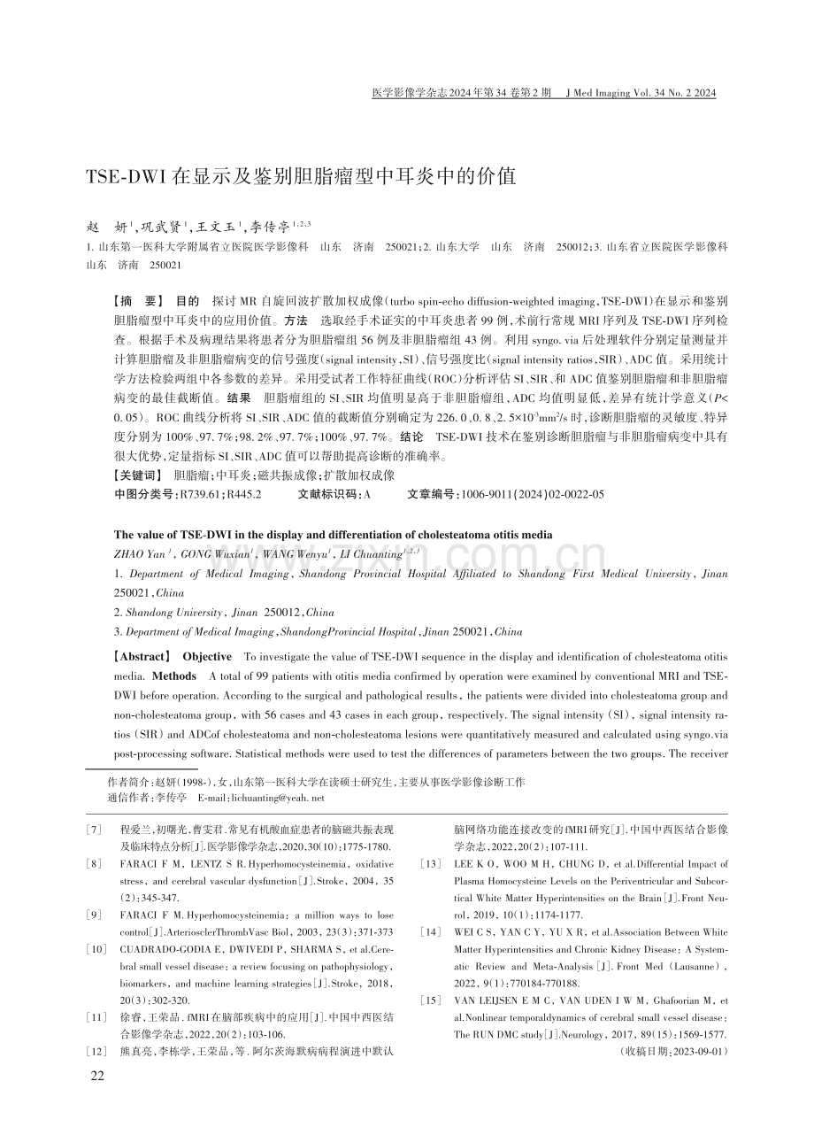 TSE-DWI在显示及鉴别胆脂瘤型中耳炎中的价值.pdf_第1页