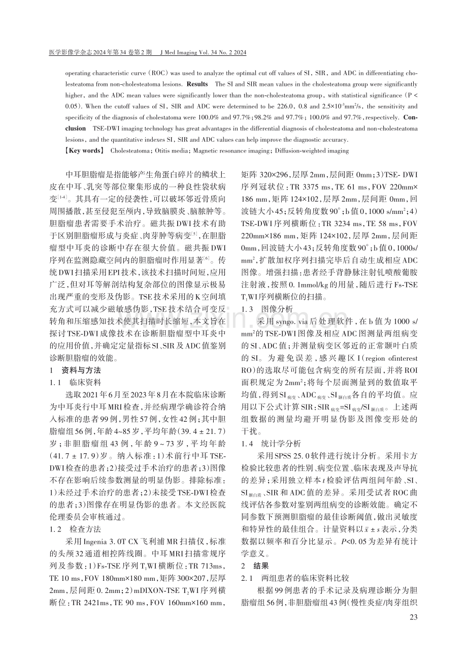 TSE-DWI在显示及鉴别胆脂瘤型中耳炎中的价值.pdf_第2页