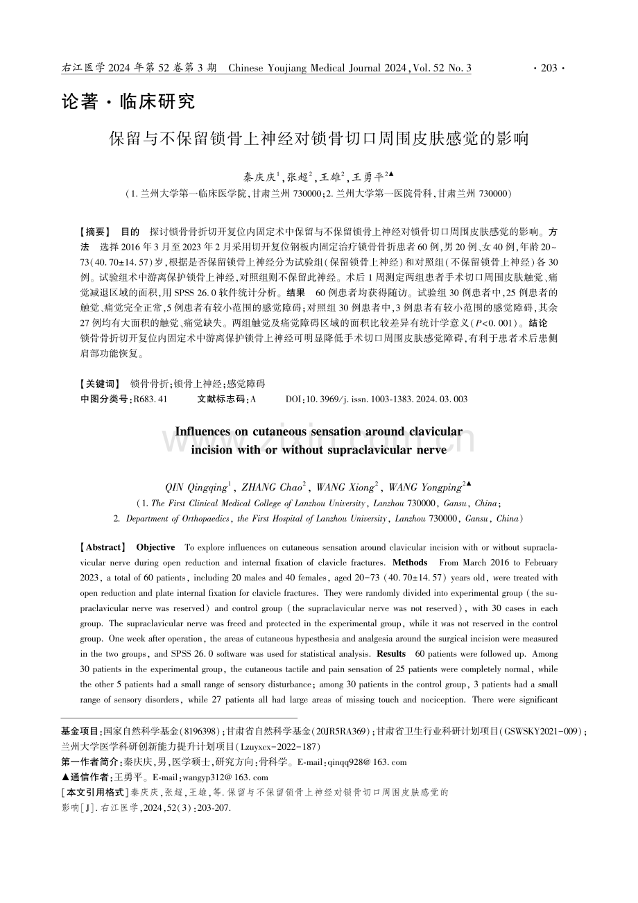 保留与不保留锁骨上神经对锁骨切口周围皮肤感觉的影响.pdf_第1页