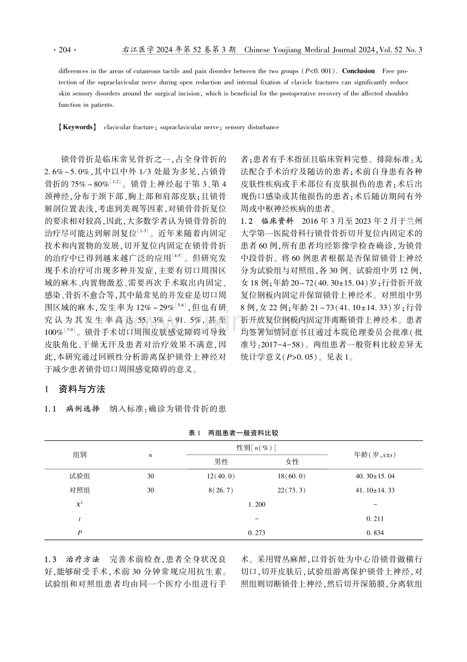 保留与不保留锁骨上神经对锁骨切口周围皮肤感觉的影响.pdf_第2页