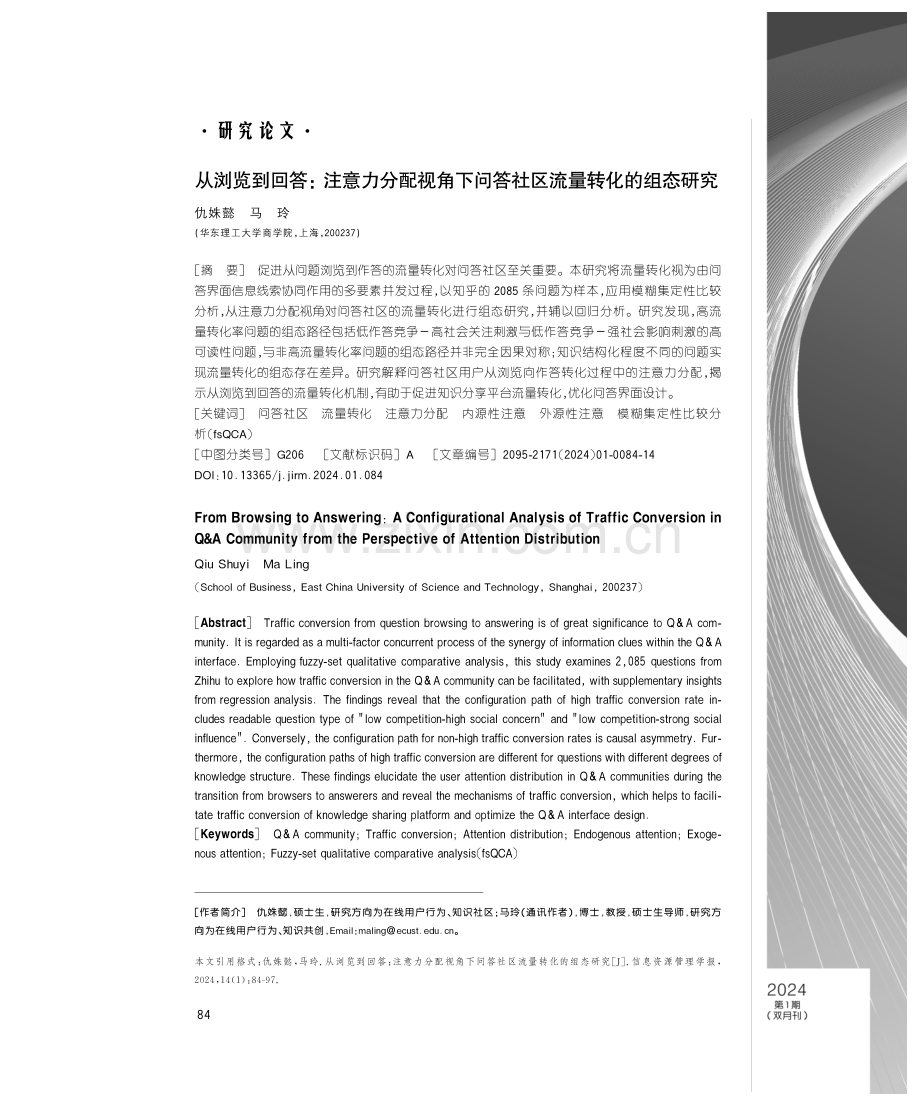 从浏览到回答：注意力分配视角下问答社区流量转化的组态研究.pdf_第1页