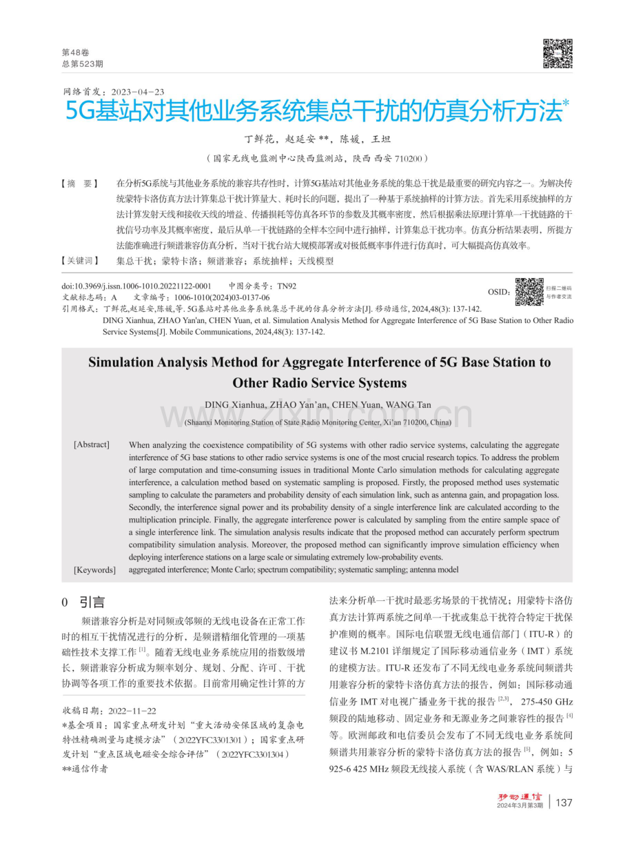 5G基站对其他业务系统集总干扰的仿真分析方法.pdf_第1页