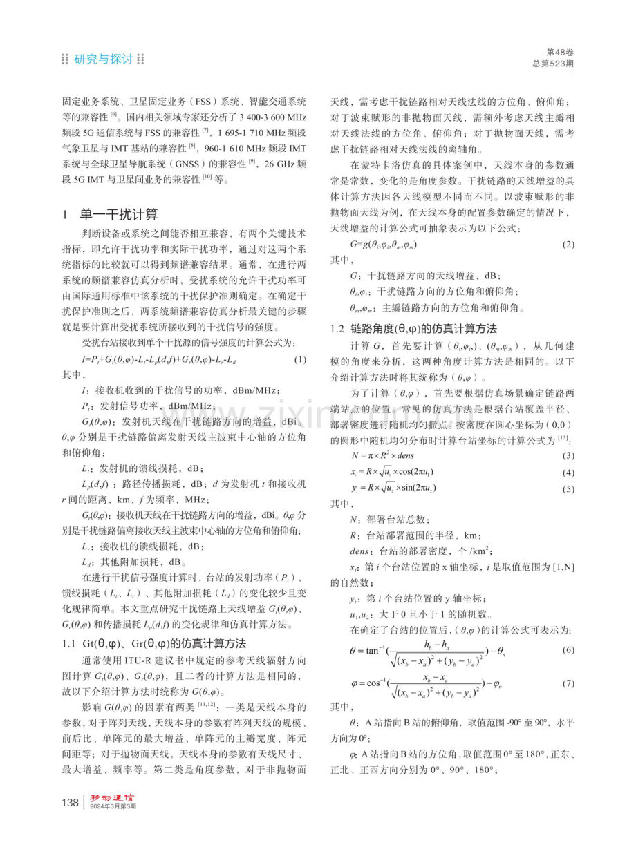 5G基站对其他业务系统集总干扰的仿真分析方法.pdf_第2页