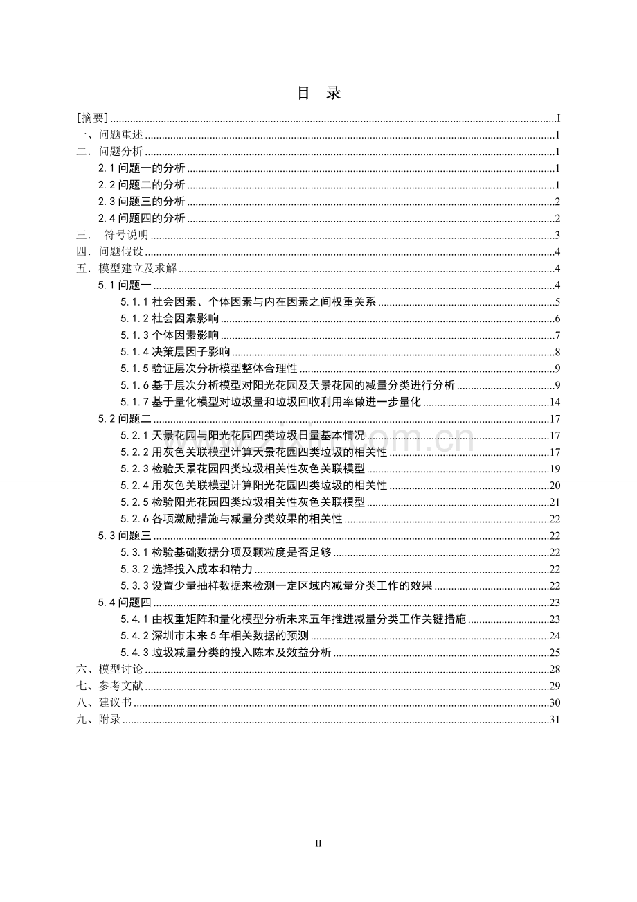 垃圾减量分类活动中社会及个体因素的量化分析-毕业论文.doc_第3页