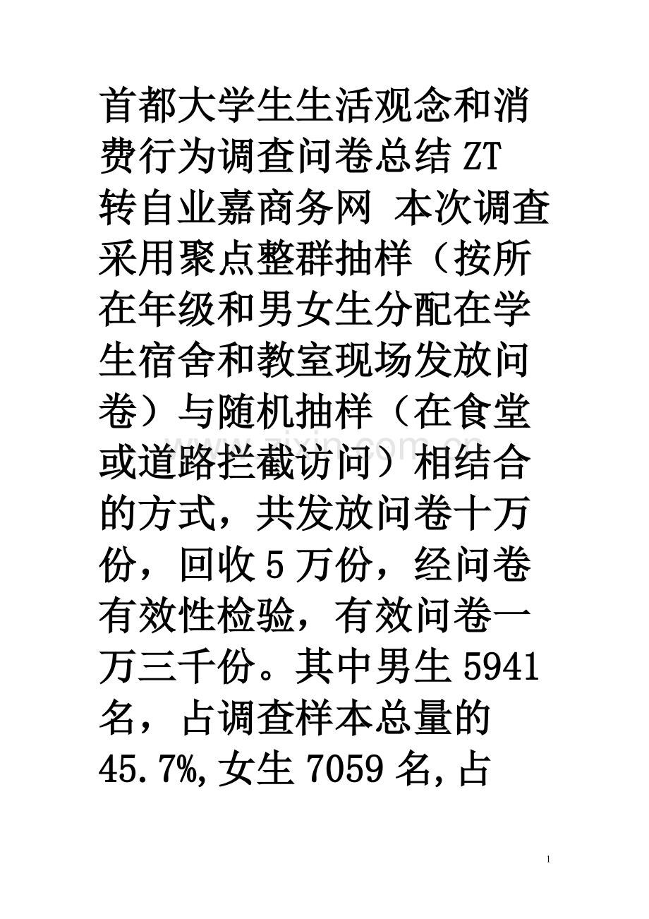 首都大学生生活观念和消费行为调查问卷总结国际营销.doc_第1页