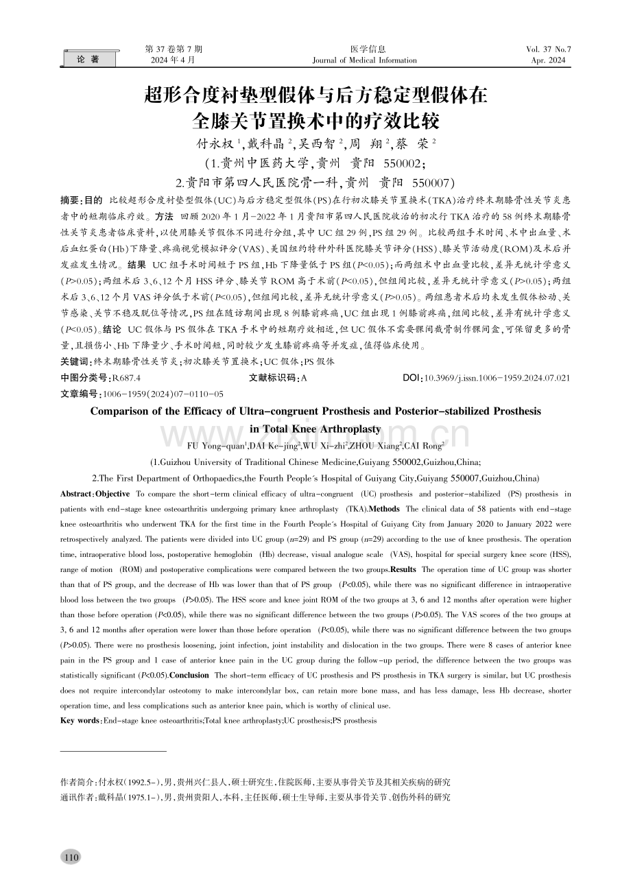 超形合度衬垫型假体与后方稳定型假体在全膝关节置换术中的疗效比较.pdf_第1页