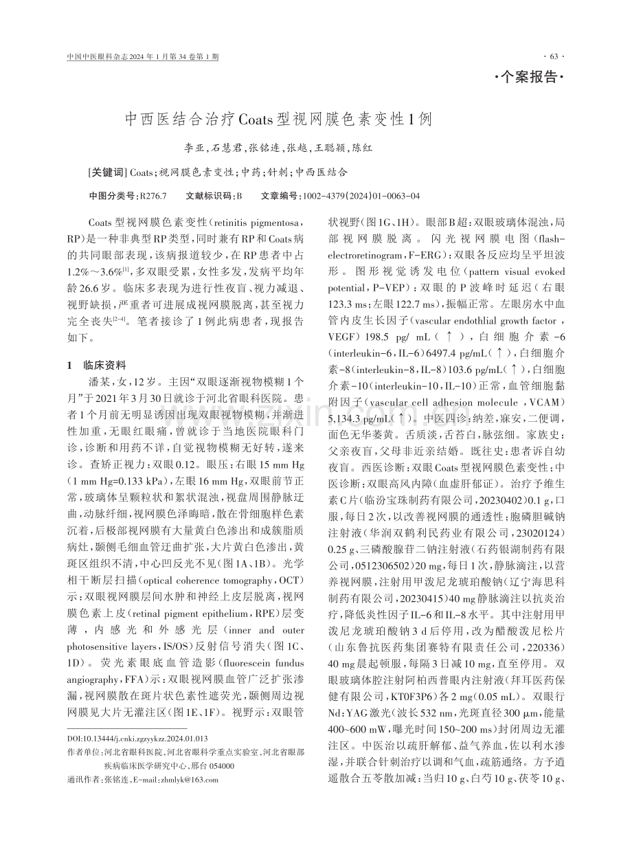 中西医结合治疗Coats型视网膜色素变性1例.pdf_第1页