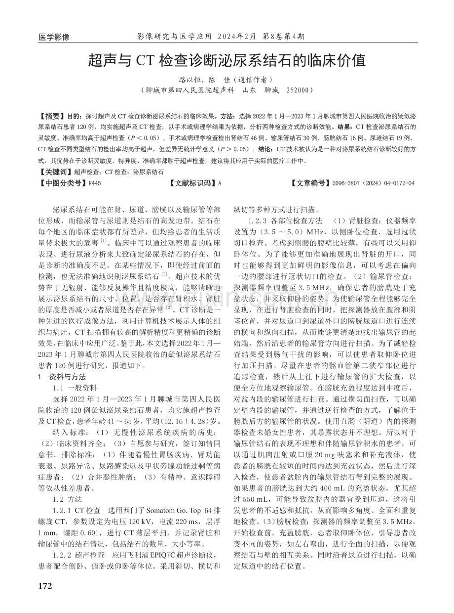 超声与CT检查诊断泌尿系结石的临床价值.pdf_第1页