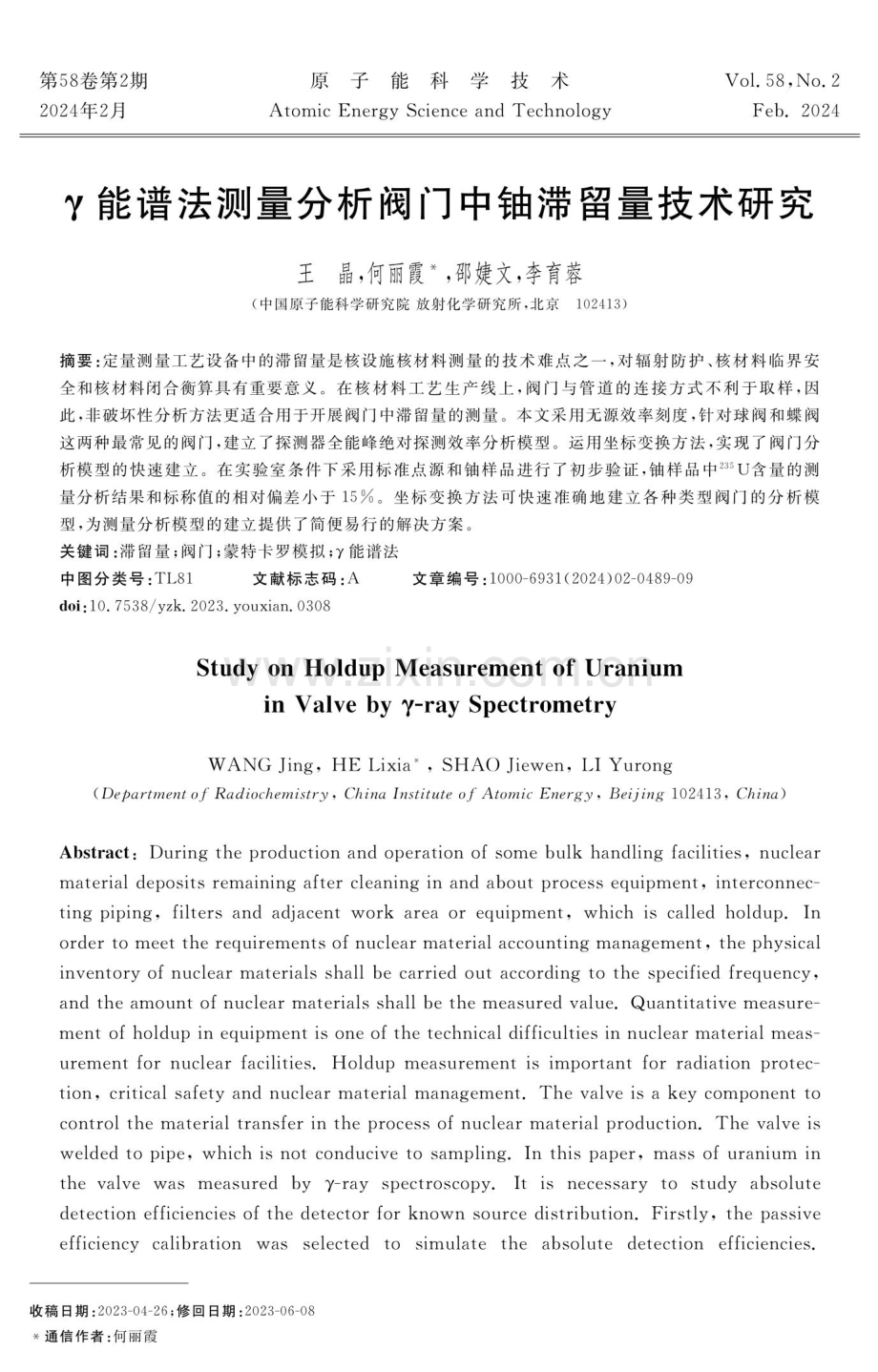 γ能谱法测量分析阀门中铀滞留量技术研究.pdf_第1页