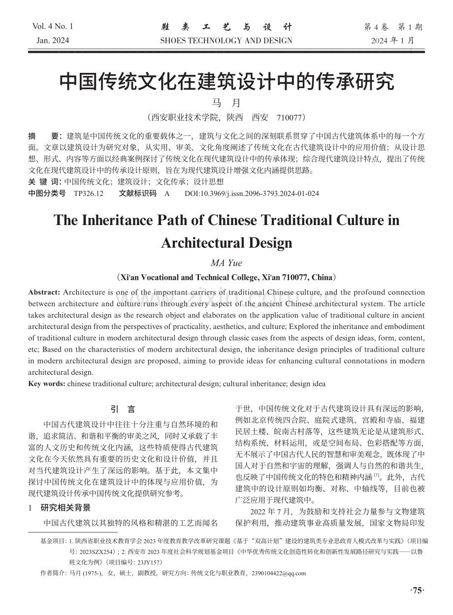 中国传统文化在建筑设计中的传承研究.pdf_第1页