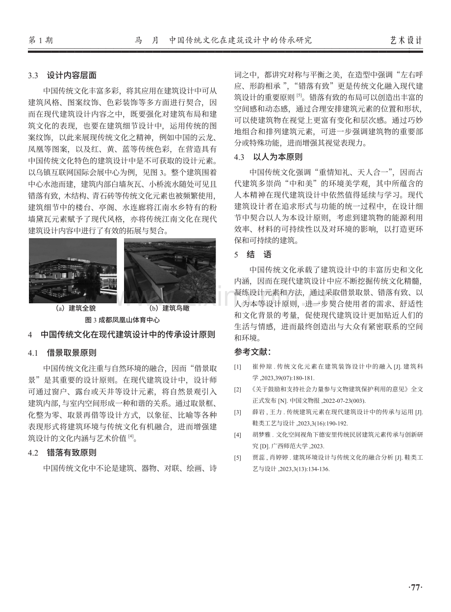 中国传统文化在建筑设计中的传承研究.pdf_第3页