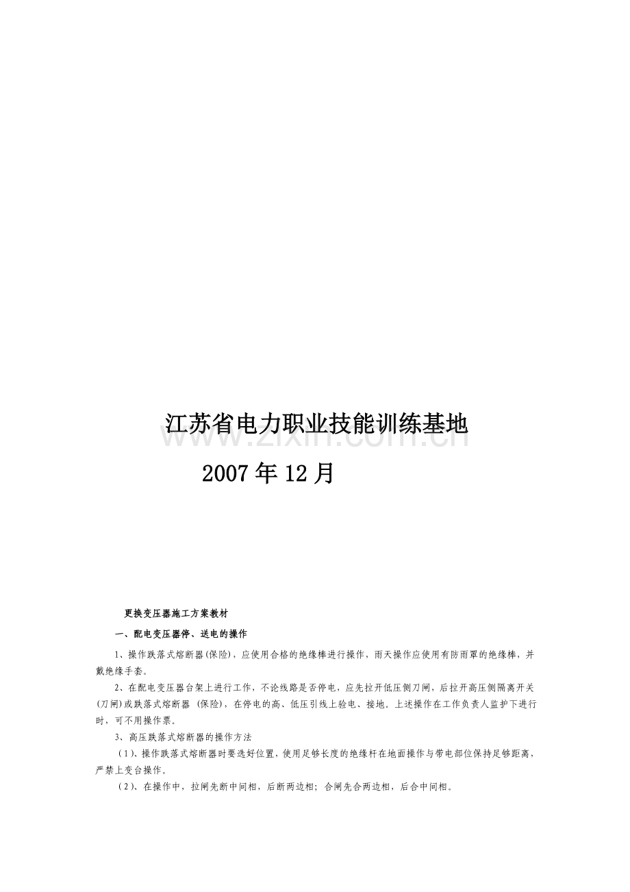 研究报告更换变压器施工方案(参考).doc_第2页