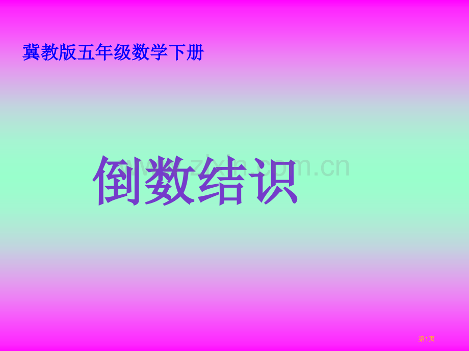 冀教版五年下倒数的认识市公开课金奖市赛课一等奖课件.pptx_第1页