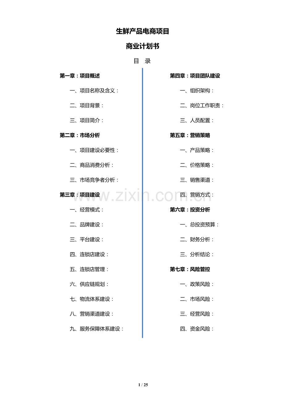 “宅鲜配”生鲜O2O生态链项目商业计划书.docx_第1页