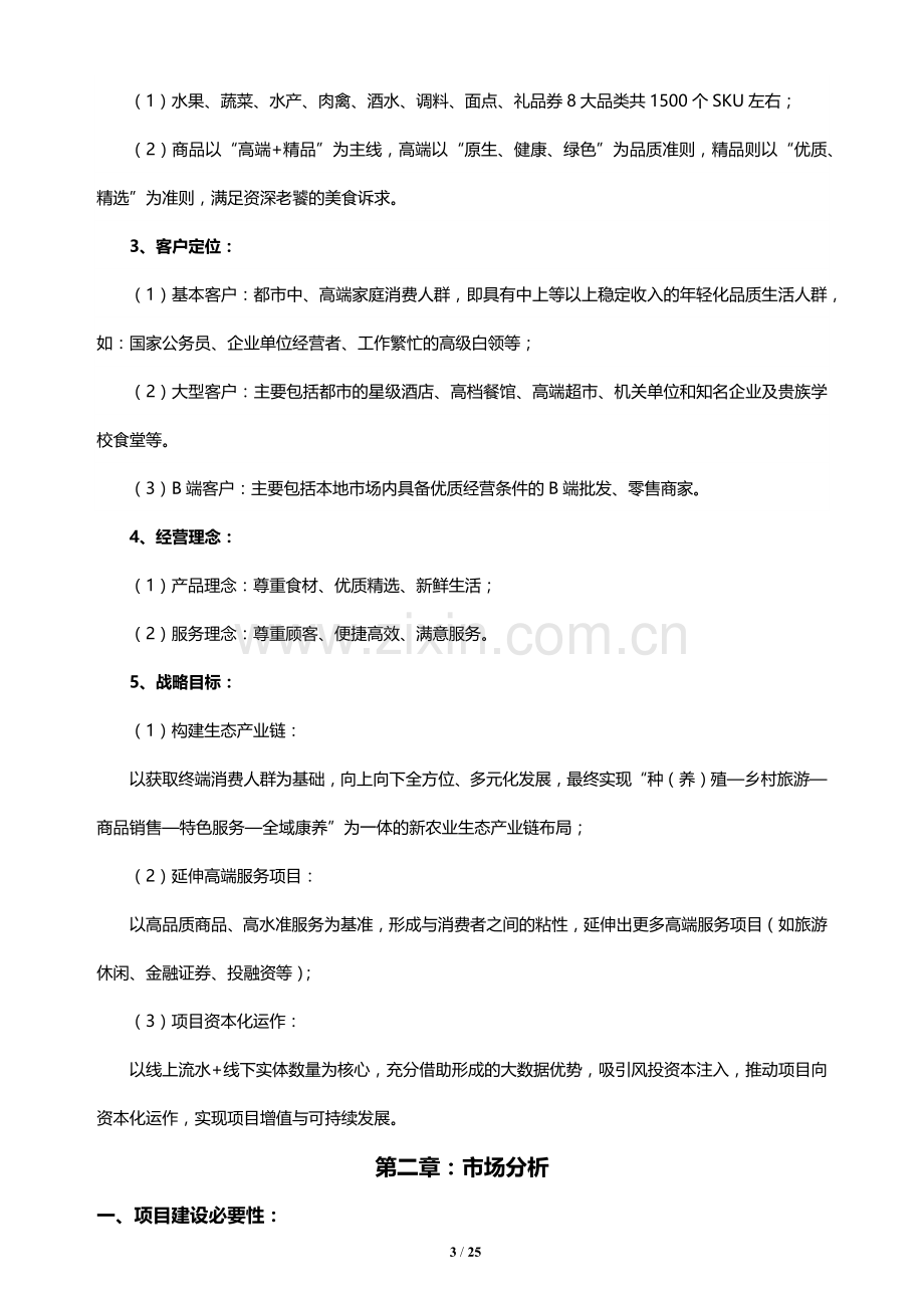 “宅鲜配”生鲜O2O生态链项目商业计划书.docx_第3页