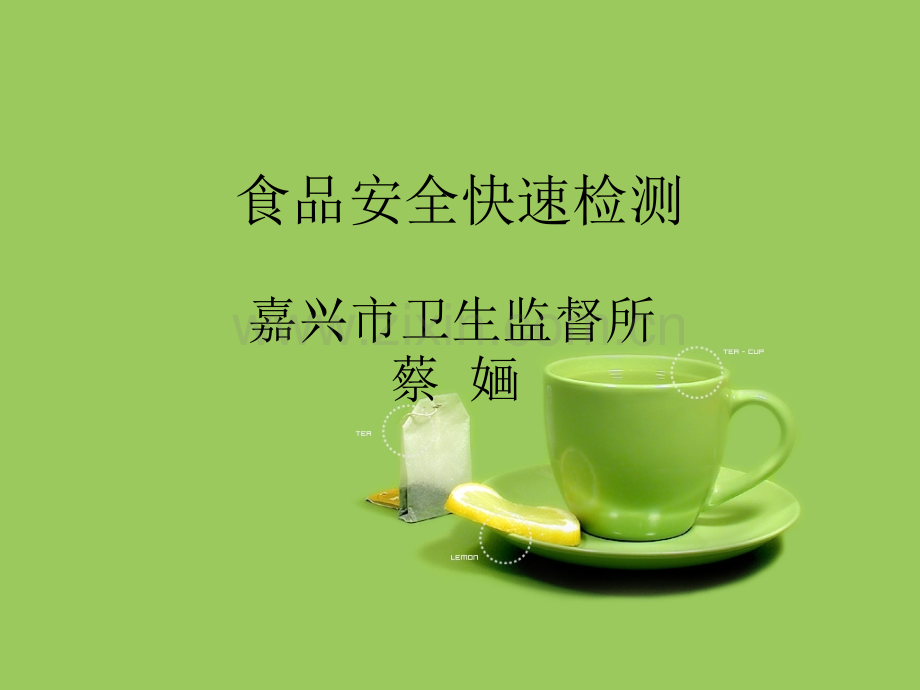 食品安全快速检测.pptx_第1页