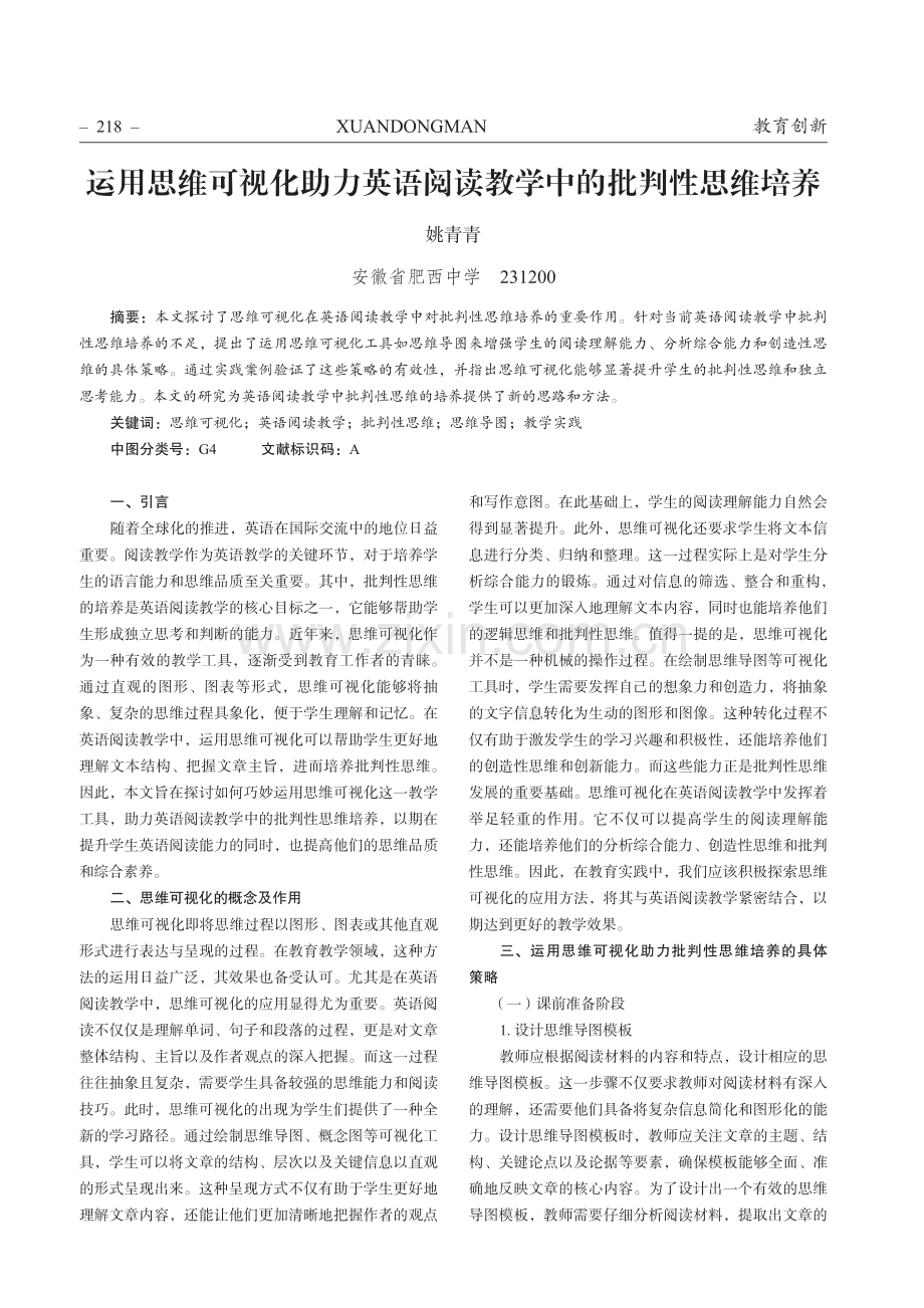 运用思维可视化助力英语阅读教学中的批判性思维培养.pdf_第1页