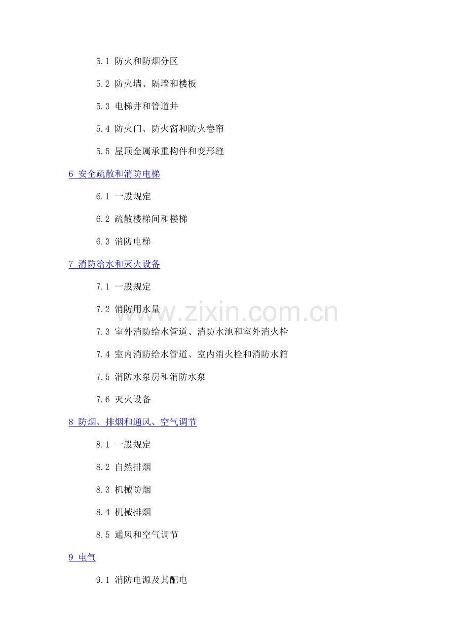 高层民用建筑设计防火规范1.doc_第2页