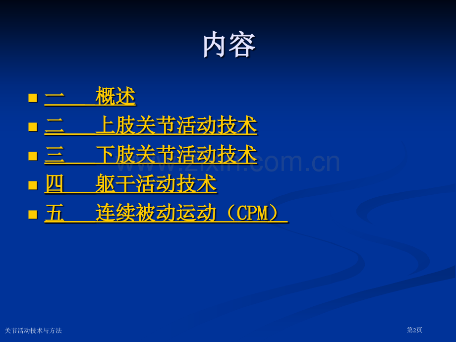 关节活动技术与方法.pptx_第2页