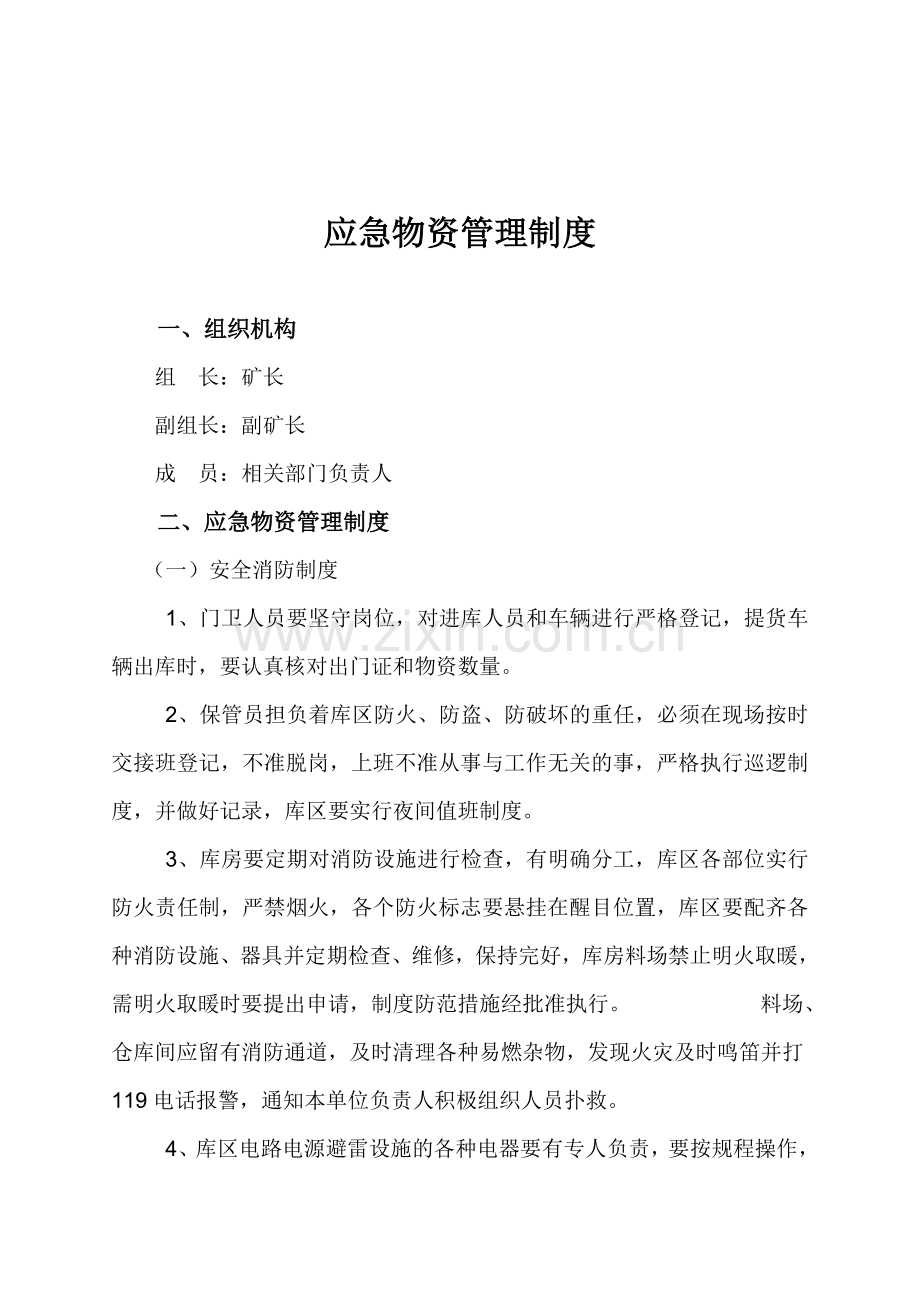 煤矿应急物资保障管理措施12.doc_第1页