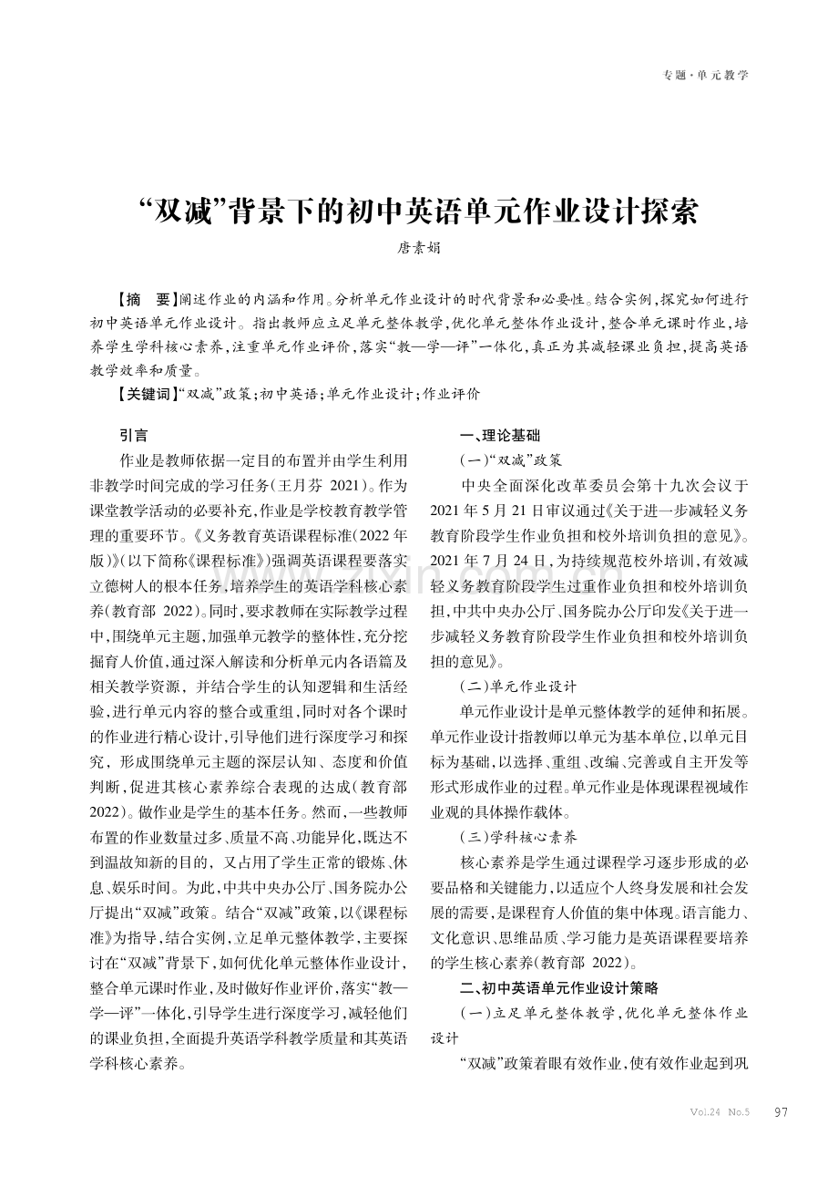 “双减”背景下的初中英语单元作业设计探索.pdf_第1页