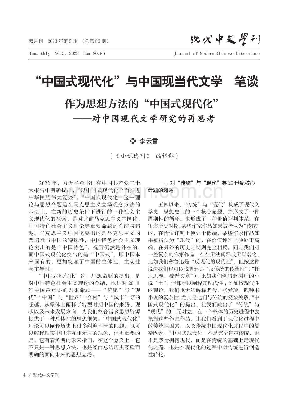 作为思想方法的“中国式现代化”——对中国现代文学研究的再思考.pdf_第1页