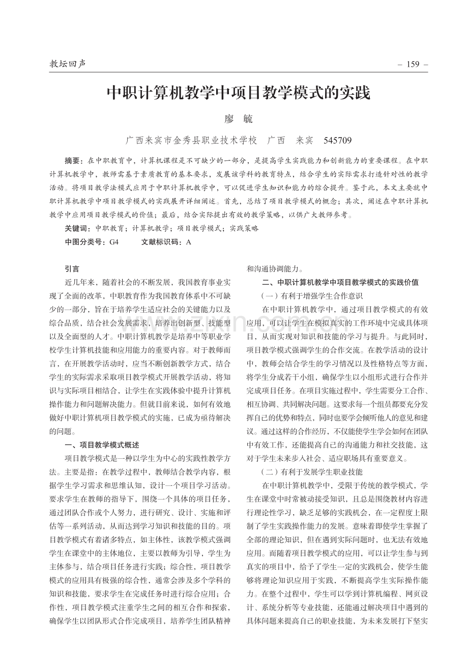 中职计算机教学中项目教学模式的实践.pdf_第1页