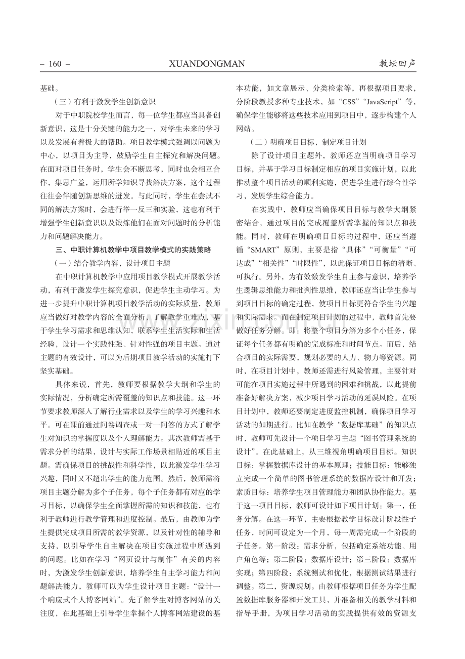 中职计算机教学中项目教学模式的实践.pdf_第2页