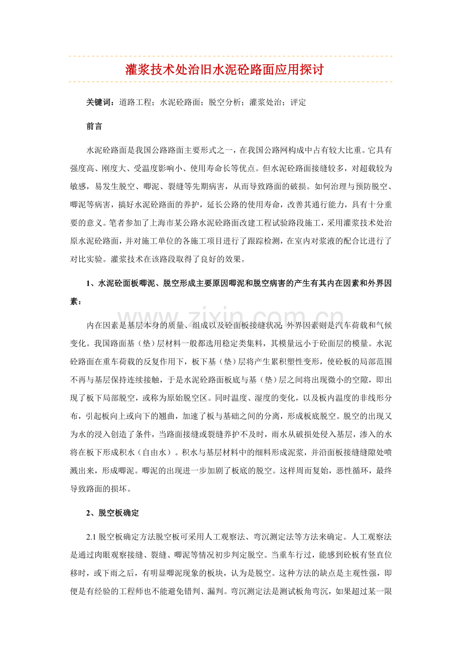 灌浆技术处治旧水泥砼路面应用探讨.doc_第1页