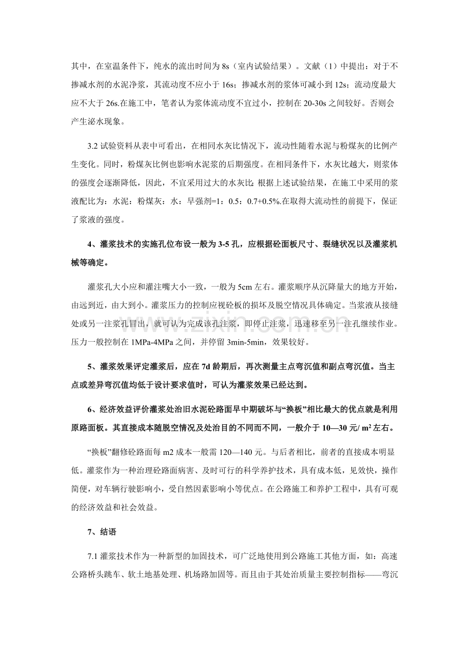 灌浆技术处治旧水泥砼路面应用探讨.doc_第3页