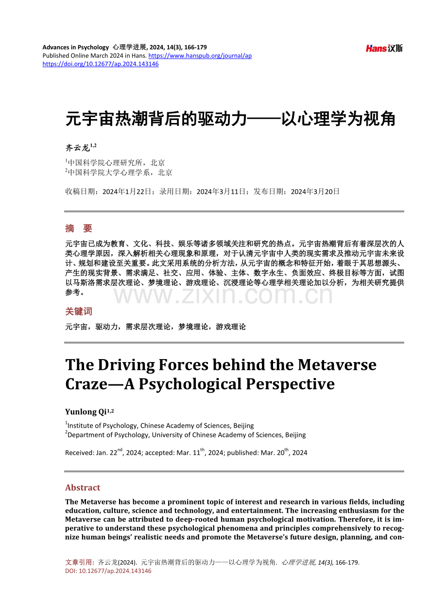 元宇宙热潮背后的驱动力——以心理学为视角.pdf_第1页