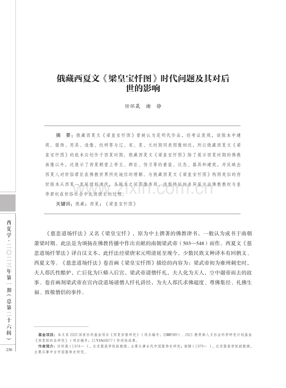 俄藏西夏文《梁皇宝忏图》时代问题及其对后世的影响.pdf_第1页