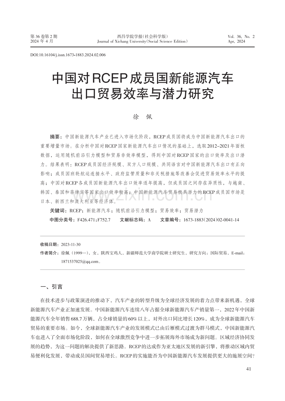 中国对RCEP成员国新能源汽车出口贸易效率与潜力研究.pdf_第1页