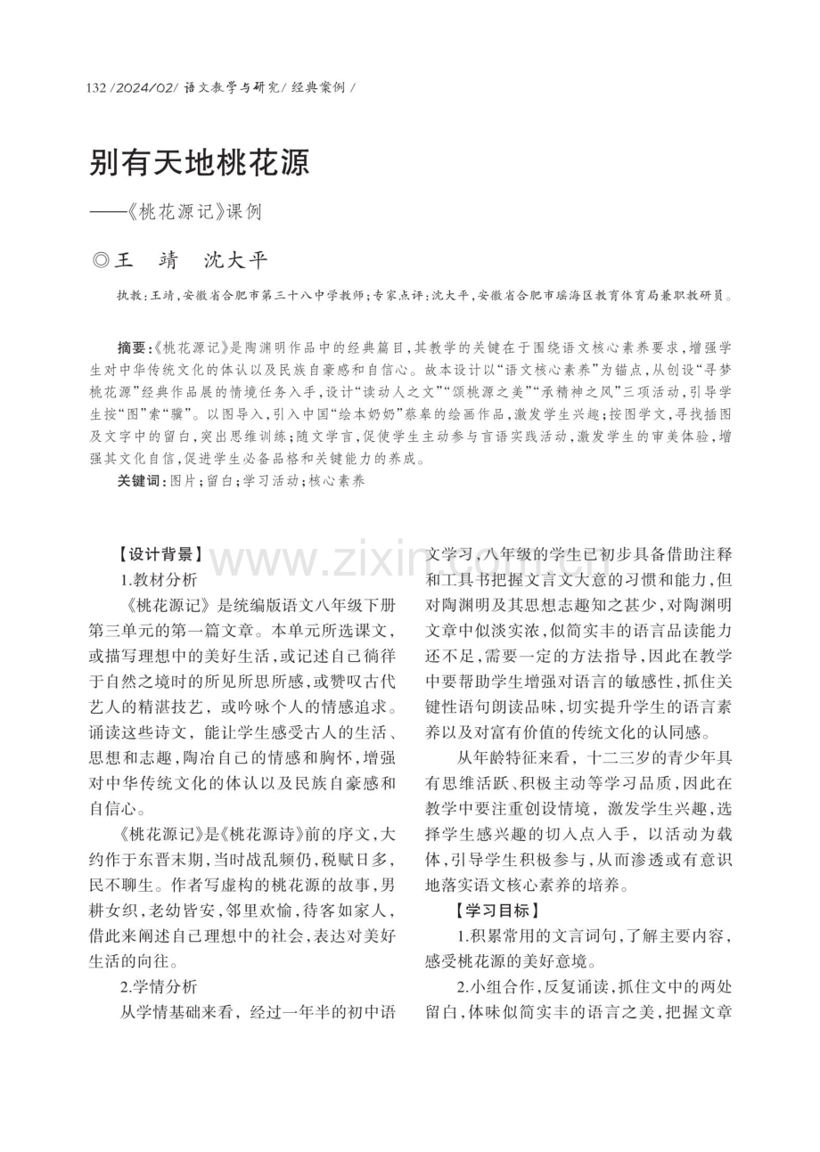 别有天地桃花源——《桃花源记》课例.pdf_第1页