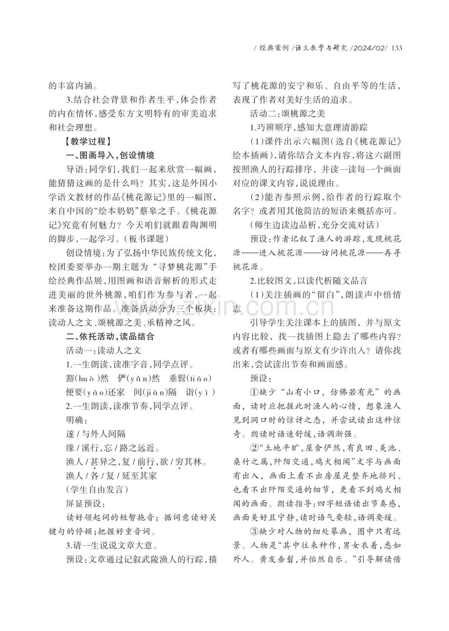 别有天地桃花源——《桃花源记》课例.pdf_第2页