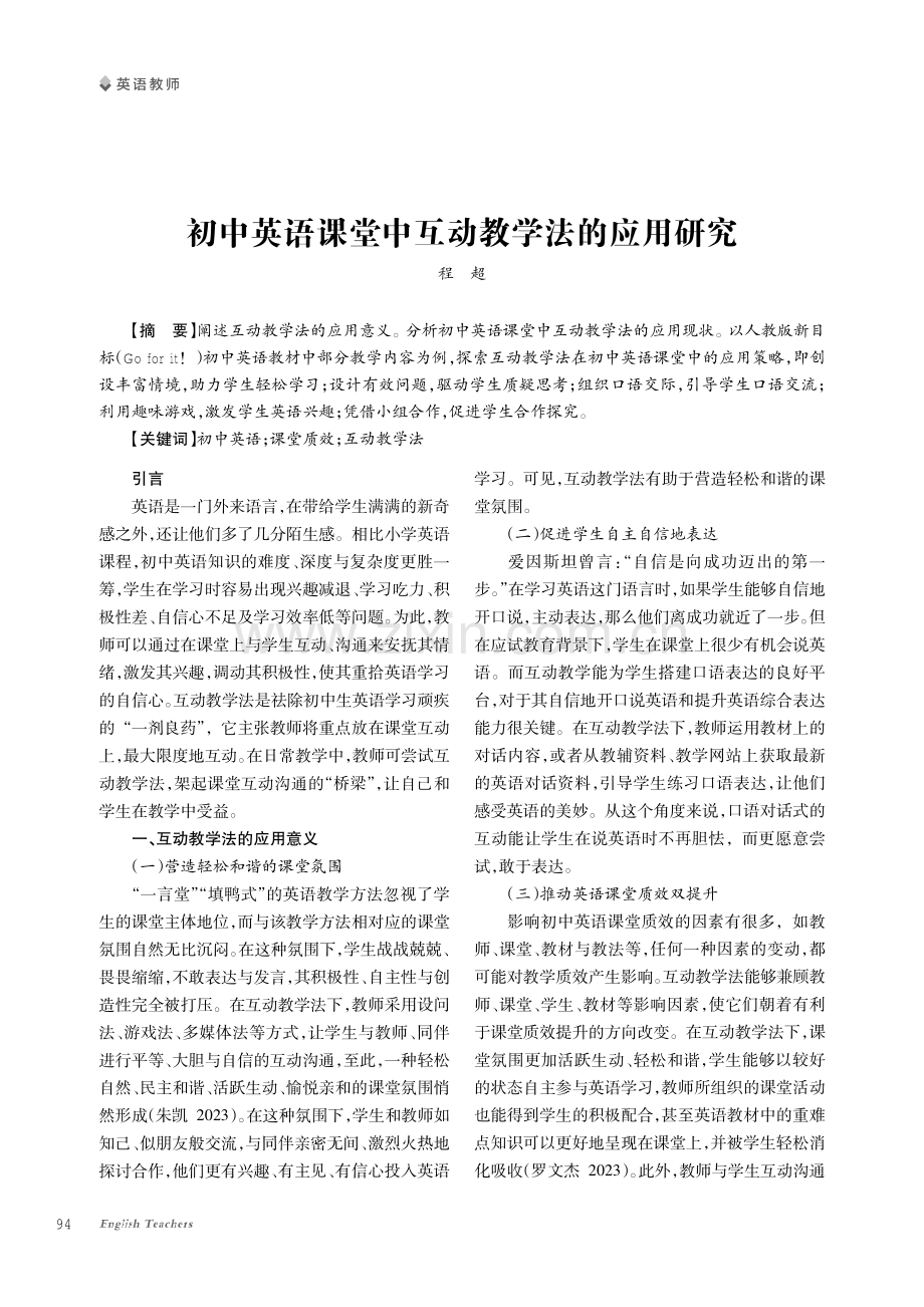 初中英语课堂中互动教学法的应用研究.pdf_第1页