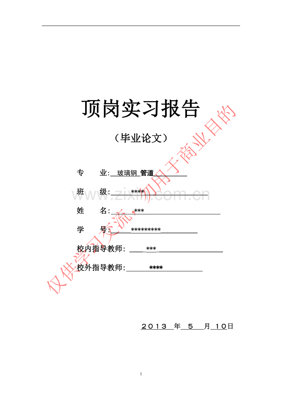 玻璃钢实习报告.doc_第1页