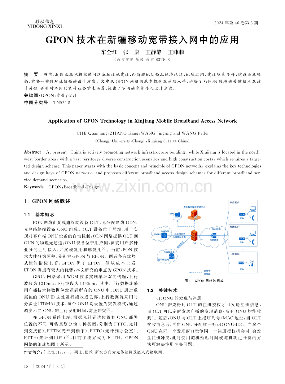 GPON技术在新疆移动宽带接入网中的应用.pdf_第1页