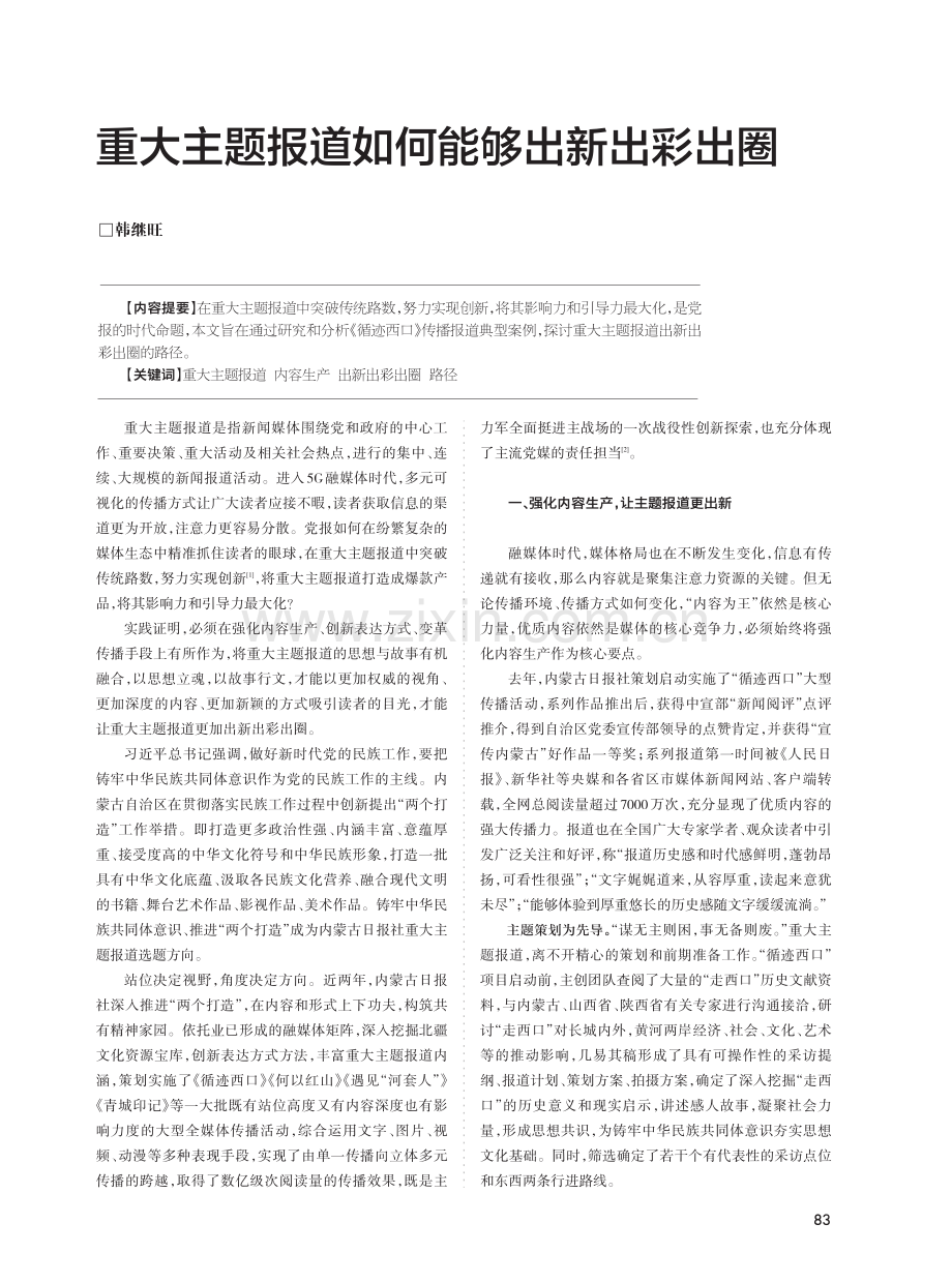 重大主题报道如何能够出新出彩出圈.pdf_第1页