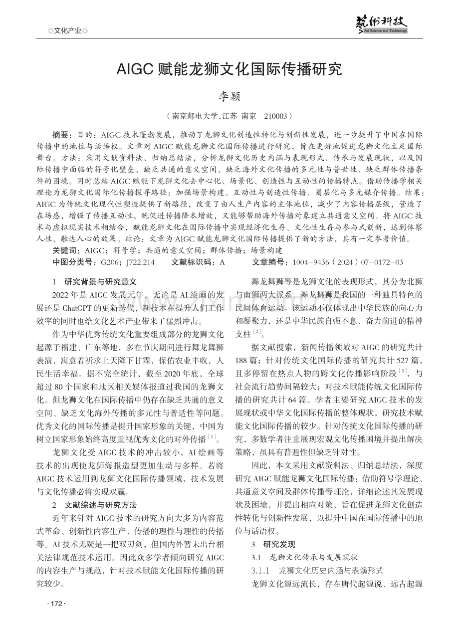 AIGC赋能龙狮文化国际传播研究.pdf_第1页