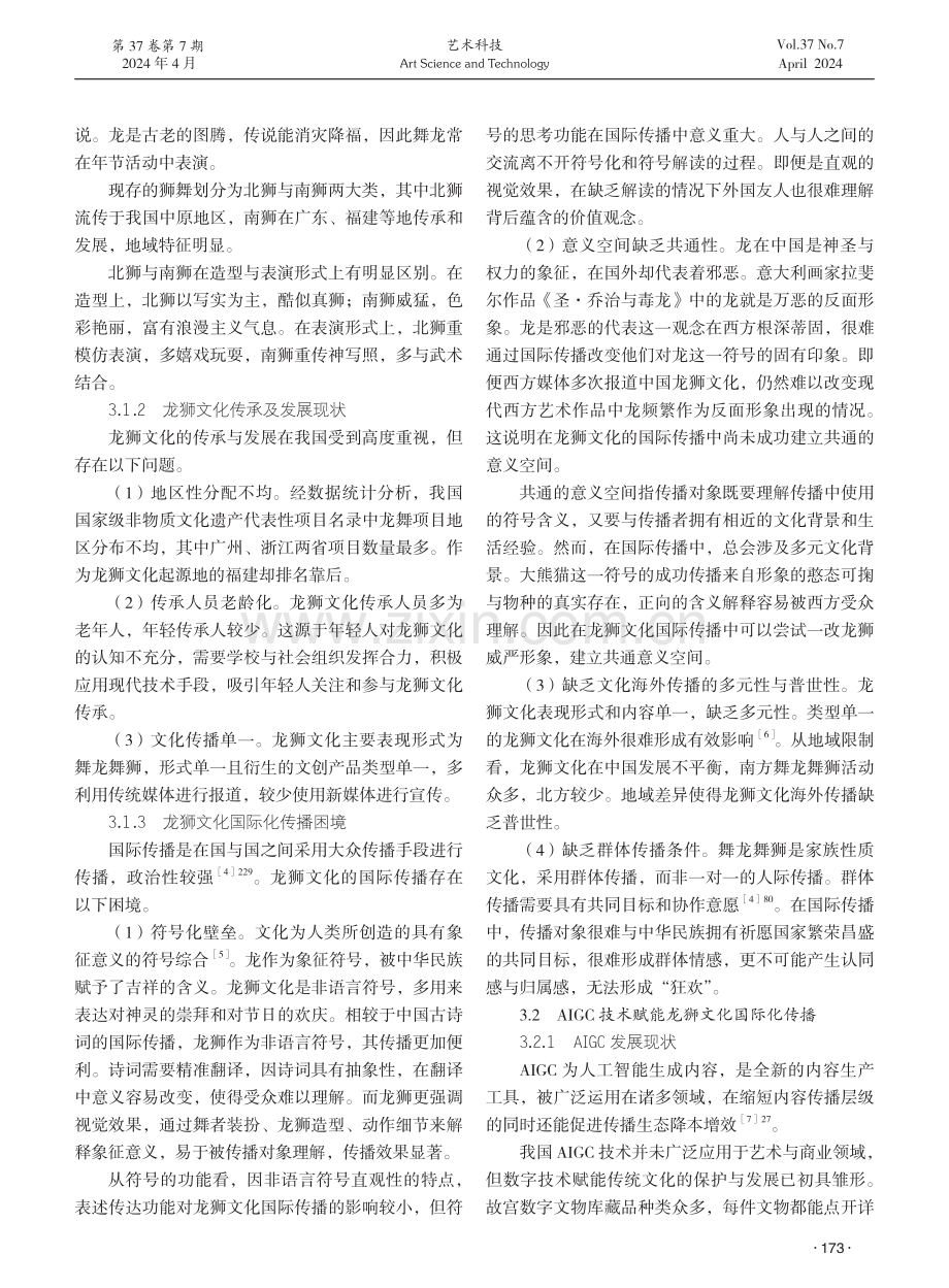 AIGC赋能龙狮文化国际传播研究.pdf_第2页