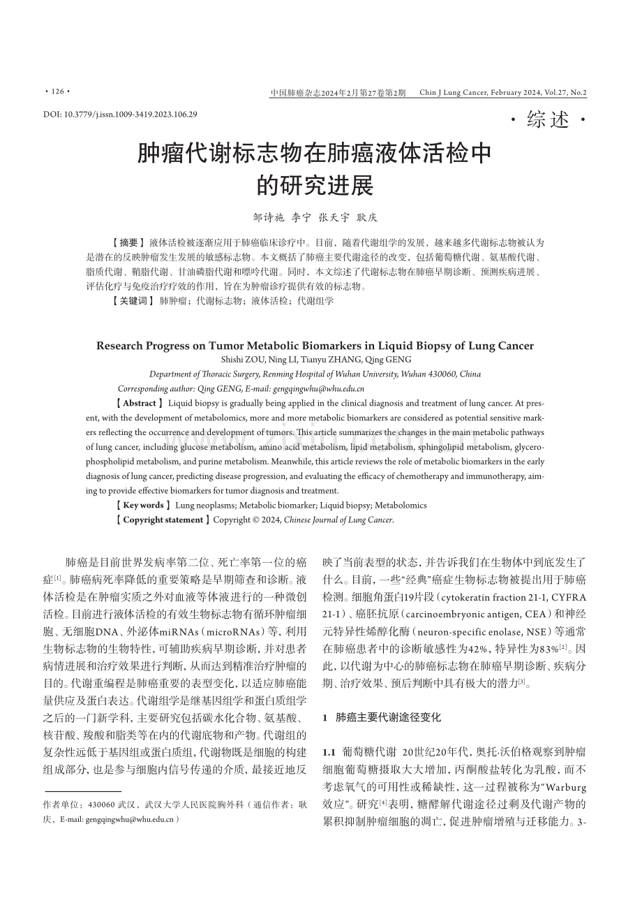 肿瘤代谢标志物在肺癌液体活检中的研究进展.pdf_第1页