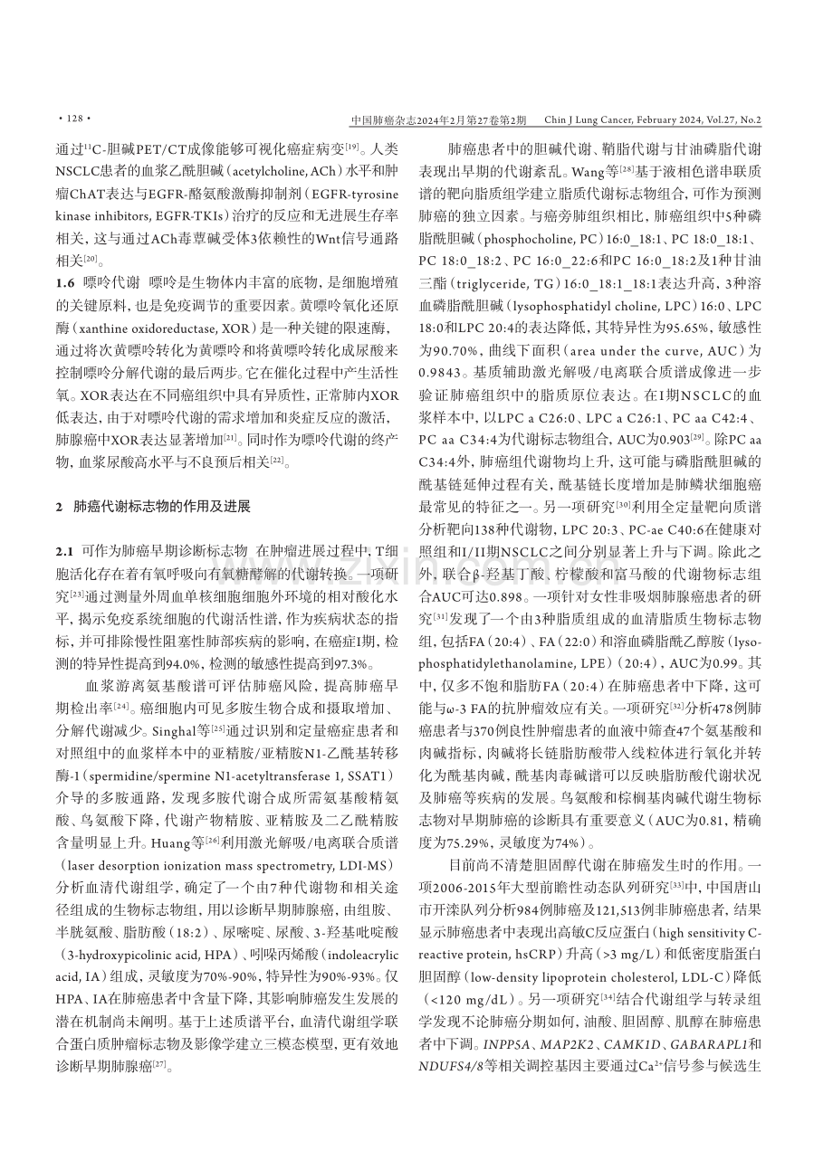 肿瘤代谢标志物在肺癌液体活检中的研究进展.pdf_第3页