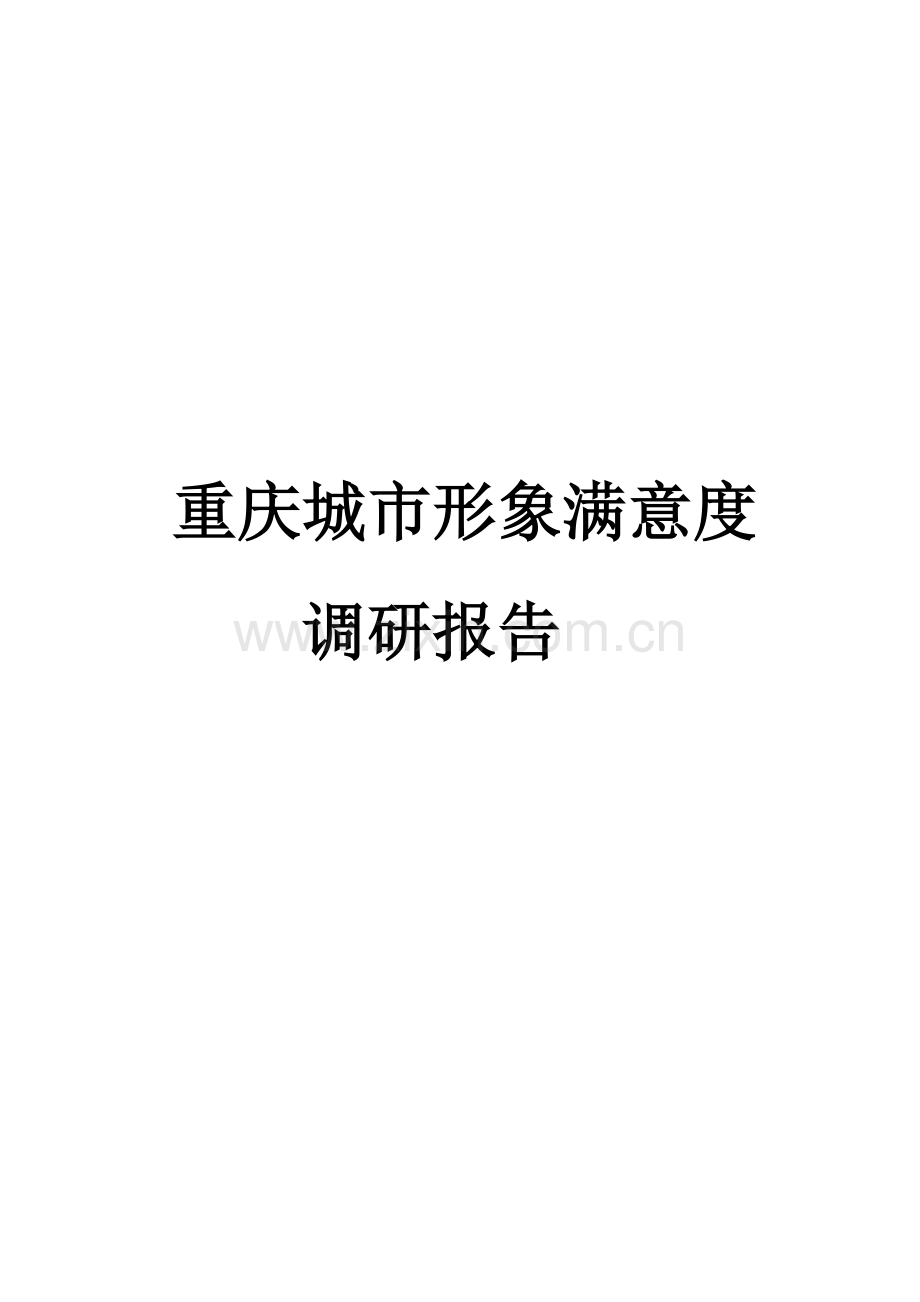 满意度调研报告.doc_第1页